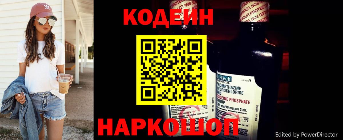 Codein напиток Lean (лин) Ликино-Дулёво